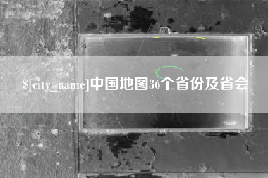 正定中国地图36个省份及省会