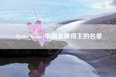 正定中国金牌得主的名单