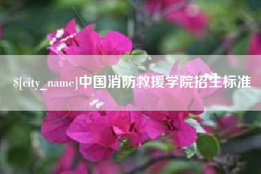 正定中国消防救援学院招生标准