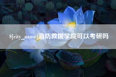 正定消防救援学院可以考研吗