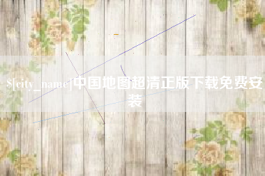 正定中国地图超清正版下载免费安装