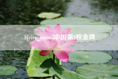 正定中国第8枚金牌