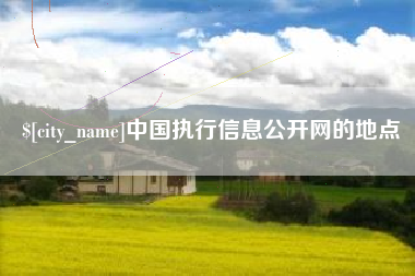 正定中国执行信息公开网的地点