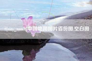 正定中国地图图片省份图,空白图