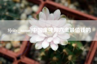 正定中国金牌哪六金最值钱的
