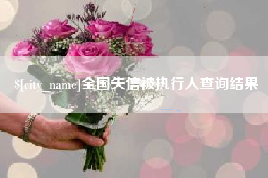正定全国失信被执行人查询结果