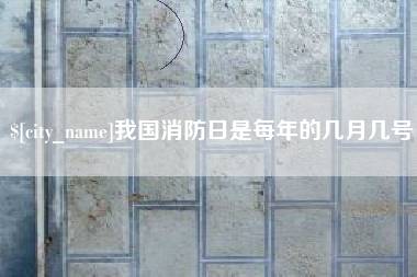 正定我国消防日是每年的几月几号