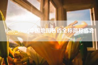 正定中国地图各省全称简称省会