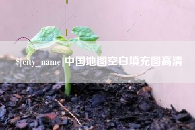 正定中国地图空白填充图高清