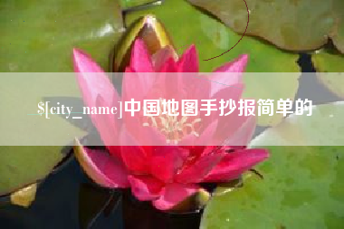 正定中国地图手抄报简单的