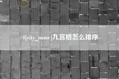 正定九宫格怎么排序
