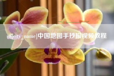 正定中国地图手抄报视频教程