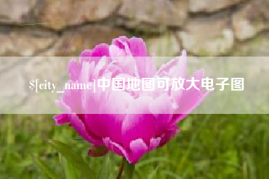 正定中国地图可放大电子图