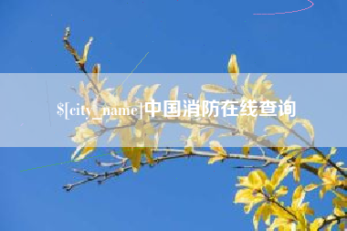 正定中国消防在线查询