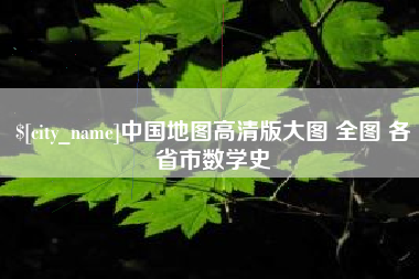 正定中国地图高清版大图 全图 各省市数学史