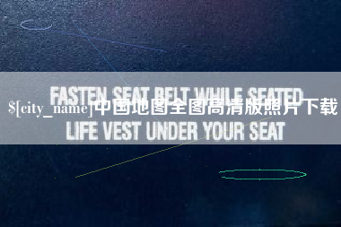 正定中国地图全图高清版照片下载