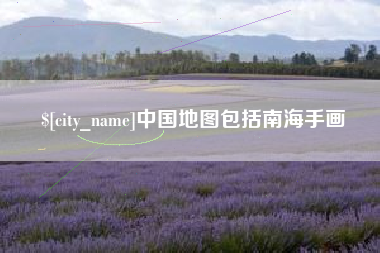 正定中国地图包括南海手画