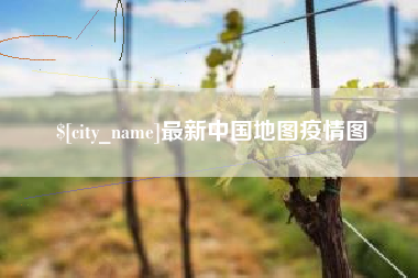 正定最新中国地图疫情图
