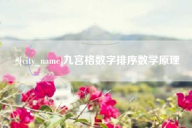 正定九宫格数字排序数学原理