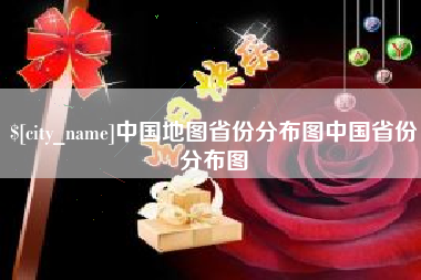 正定中国地图省份分布图中国省份分布图