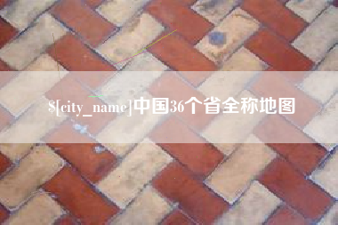 正定中国36个省全称地图