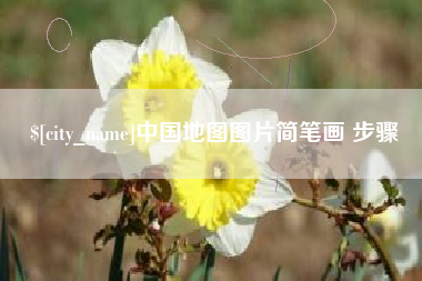 正定中国地图图片简笔画 步骤