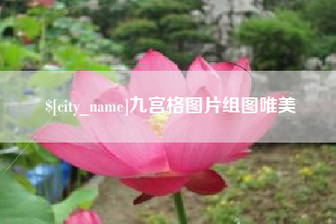 正定九宫格图片组图唯美
