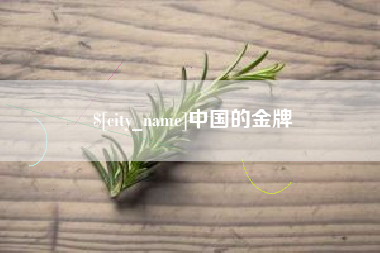 正定中国的金牌