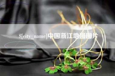正定中国浙江地图图片