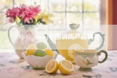 正定中国消防产品购买