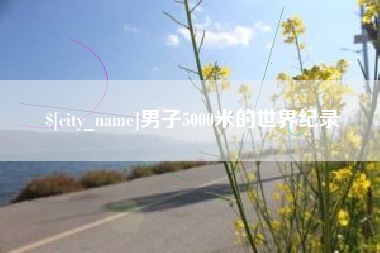 正定男子5000米的世界纪录