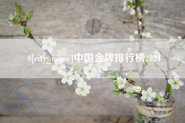 正定中国金牌排行榜2024