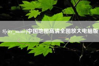 正定中国地图高清全图放大电脑版