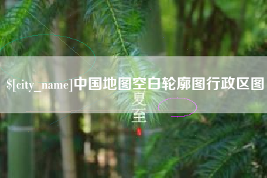 正定中国地图空白轮廓图行政区图