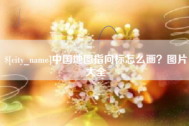 正定中国地图指向标怎么画？图片大全