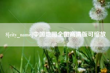 正定中国地图全图高清版可缩放