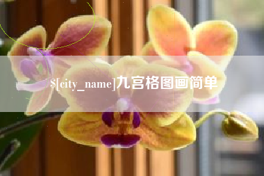 正定九宫格图画简单