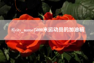 正定5000米运动员的加油稿