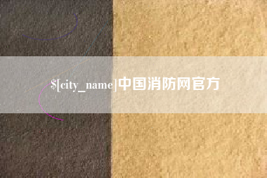 正定中国消防网官方