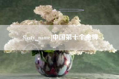 正定中国第十个金牌