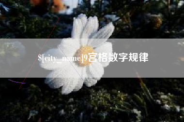 正定9宫格数字规律