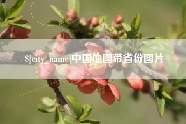 正定中国地图带省份图片