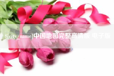 正定中国地图完整高清版 电子版