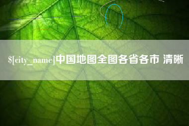 正定中国地图全图各省各市 清晰