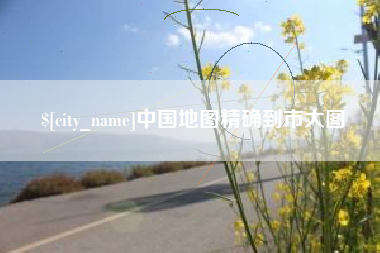 正定中国地图精确到市大图