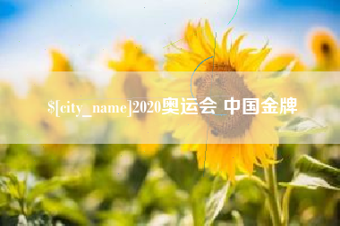 正定2020奥运会 中国金牌