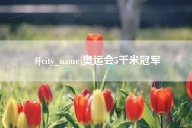 正定奥运会5千米冠军