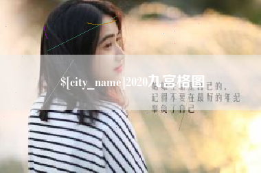 正定2020九宫格图