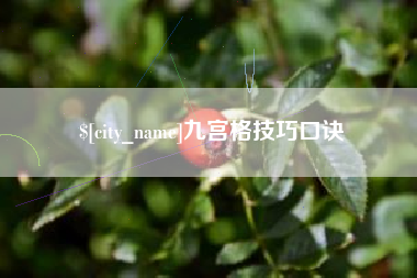 正定九宫格技巧口诀