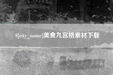 正定美食九宫格素材下载